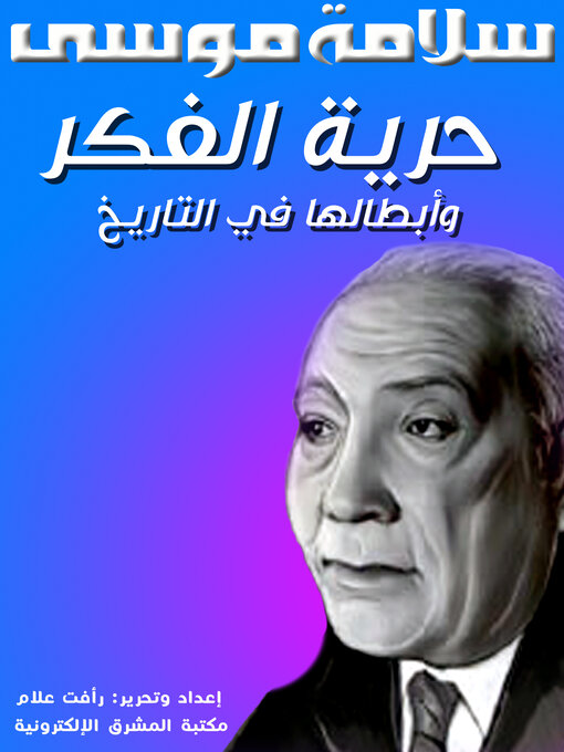 Title details for حرية الفكر وأبطالها في التاريخ by سلامة موسى - Available